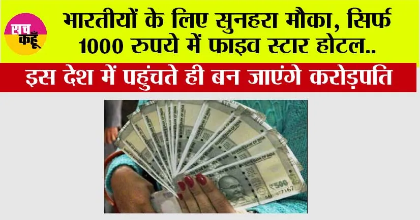 Indians Millionaire: भारतीयों के लिए सुनहरा मौका, सिर्फ 1000 रुपये में फाइव स्टार होटल, इस देश में पहुंचते ही बन जाएंगे करोड़पति