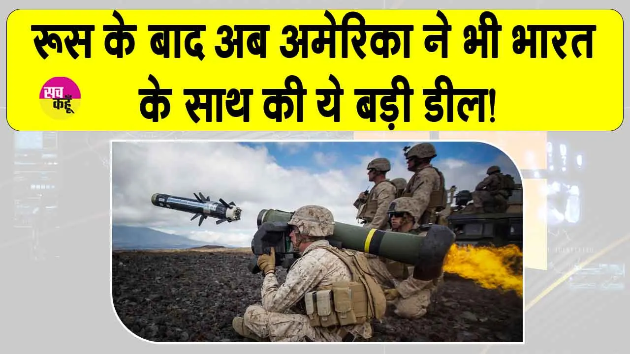 US-India Defense Deal: रूस के बाद अब अमेरिका ने भी इंडिया के साथ की ये बड़ी डिफेंस डील! 93 मिलियन डॉलर की जेवलिन मिसाइल देगा अमेरिका