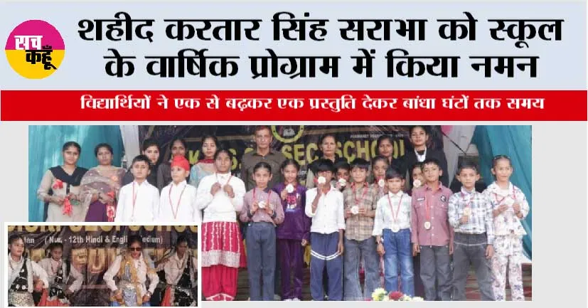 शहीद करतार सिंह सराभा को स्कूल के वार्षिक प्रोग्राम में किया नमन