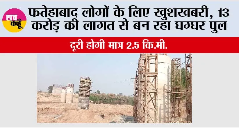 13 करोड़ की लागत से बन रहा घग्घर पुल अंतिम चरण में, दूरी होगी मात्र 2.5 कि.मी.
