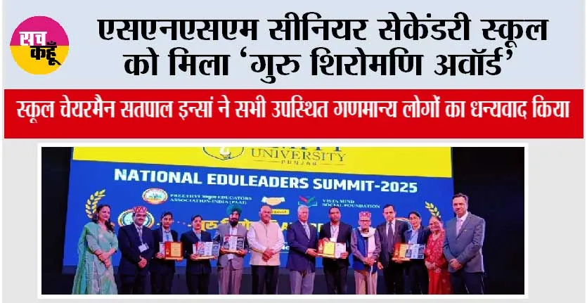 एसएनएसएम सीनियर सेकेंडरी स्कूल को मिला “गुरु शिरोमणि अवॉर्ड”