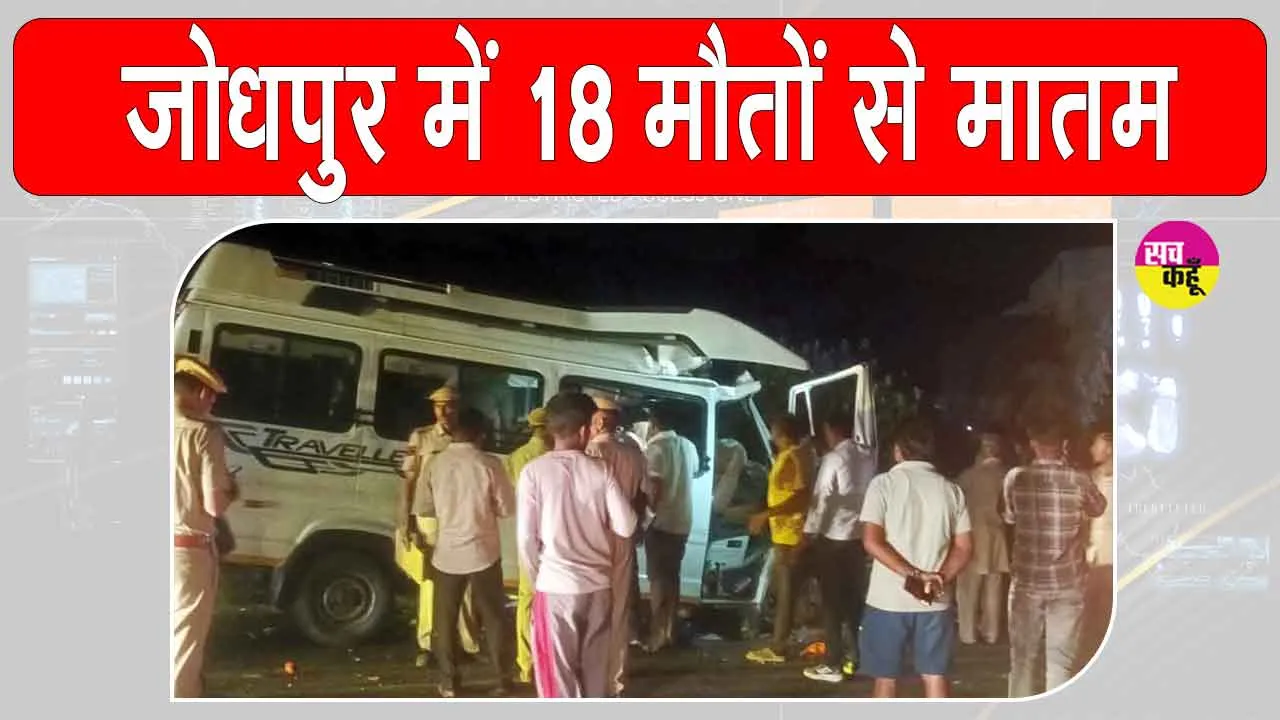 Rajasthan Road Accident Updates: राजस्थान के जोधपुर में हाहाकार! भीषण सड़क हादसे के बाद मची चीख-पुकार, पूरा प्रदेश शोक में डूबा
