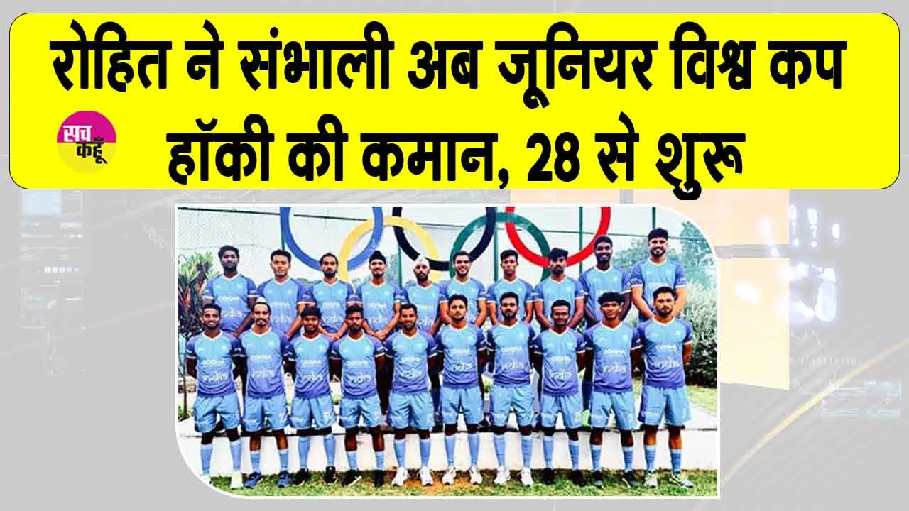 FIH Junior World Cup 2025: अब रोहित ने संभाली जूनियर हॉकी विश्व कप में भारत की कमान!