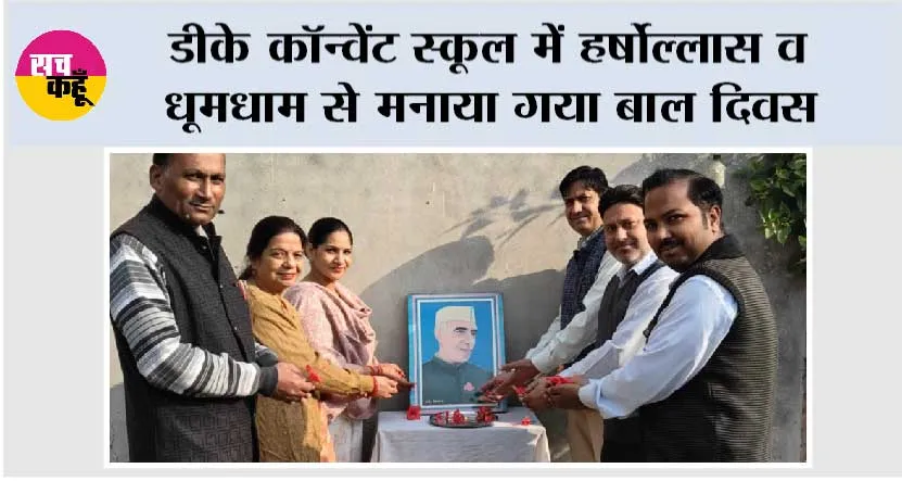 डीके कॉन्वेंट स्कूल में हर्षोल्लास व धूमधाम से मनाया गया बाल दिवस