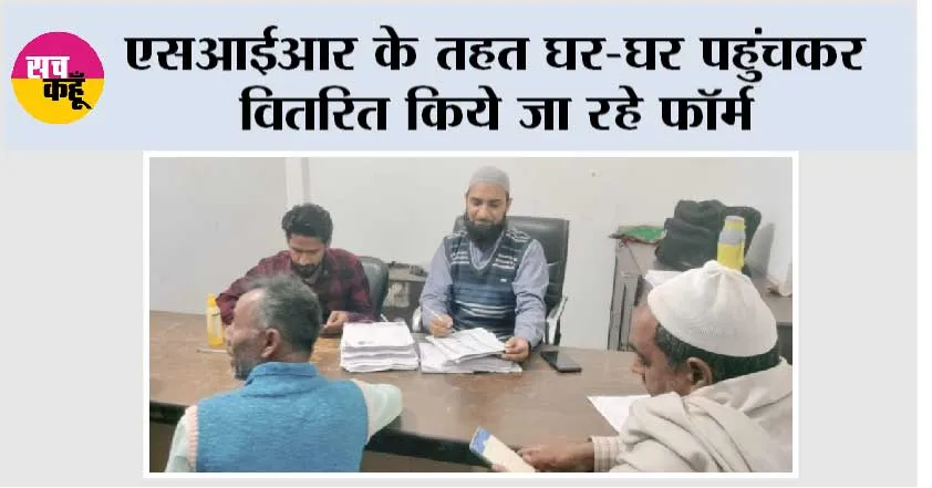 एसआईआर के तहत घर-घर पहुंचकर वितरित किये जा रहे फॉर्म
