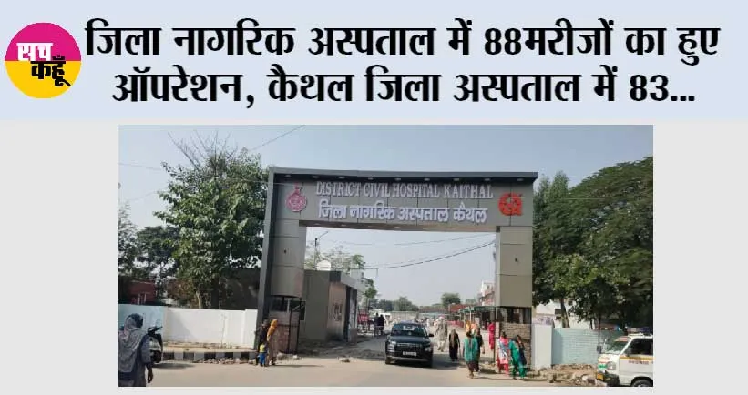 जिला नागरिक अस्पताल में 88मरीजों का हुए ऑपरेशन, कैथल जिला अस्पताल में 83, गुहला में 3 तथा कलायत में 2 मरीजों की हुई सर्जरी