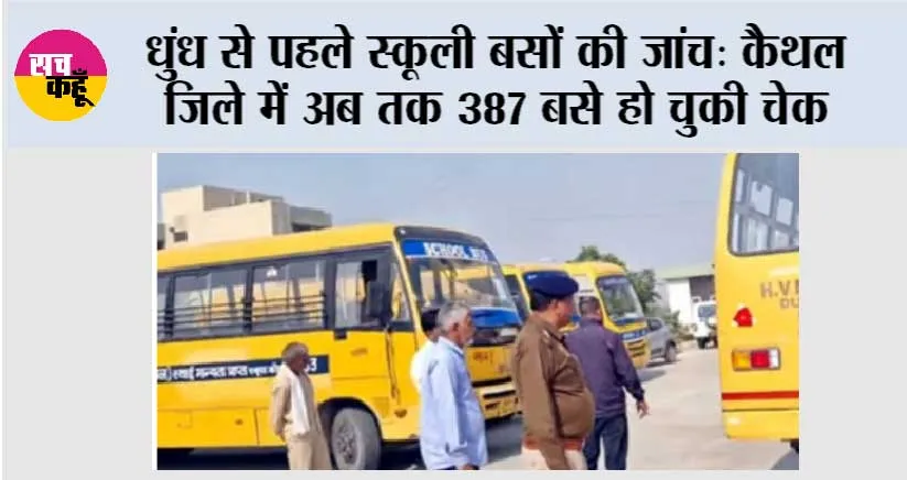 धुंध से पहले स्कूली बसों की जांच: कैथल जिले में अब तक 387 बसे हो चुकी चेक