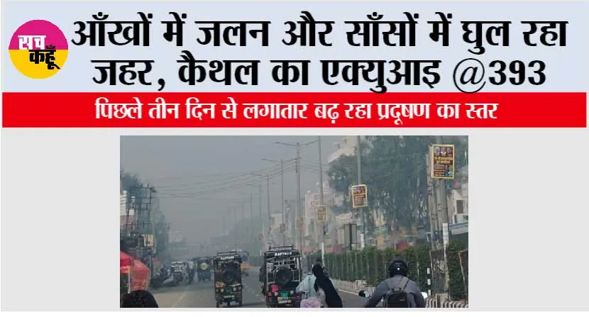 आँखों में जलन और साँसों में घुल रहा जहर, कैथल का एक्युआइ @393
