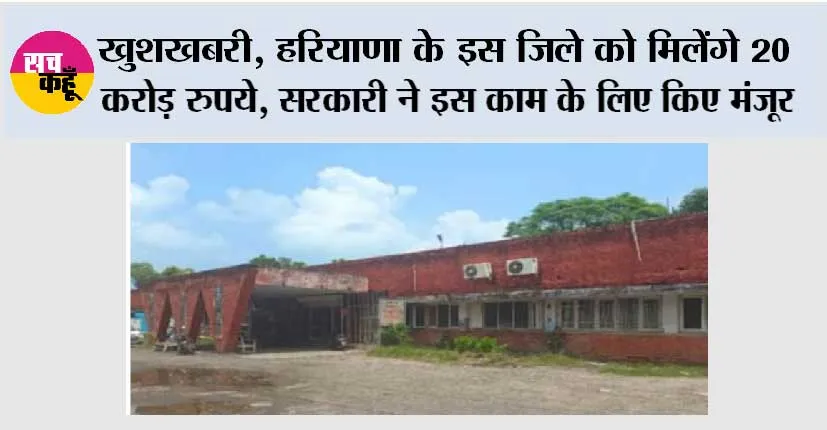 खुशखबरी, हरियाणा के इस जिले को मिलेंगे 20 करोड़ रुपये, सरकारी ने इस काम के लिए किए मंजूर