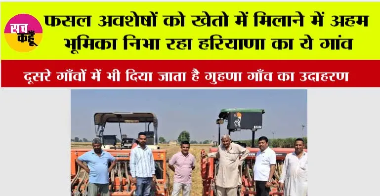फसल अवशेषों को खेतो में मिलाने में अहम भूमिका निभा रहा हरियाणा का ये गांव