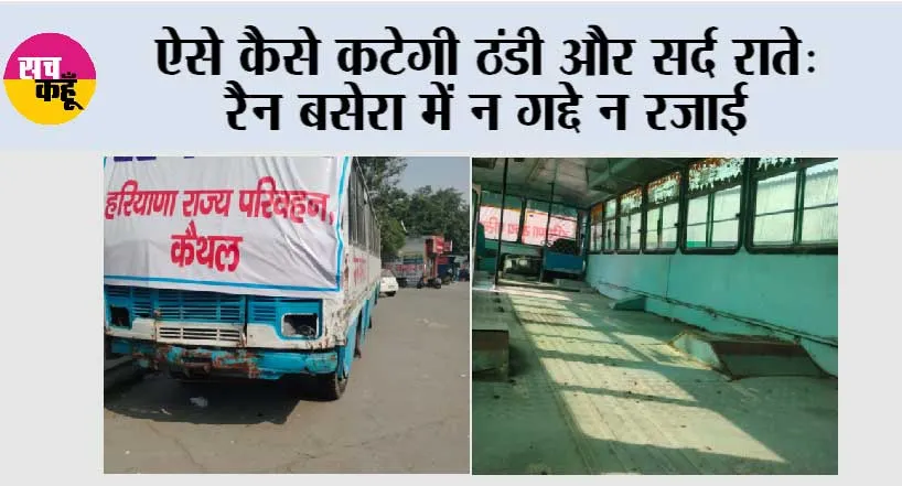 ऐसे कैसे कटेगी ठंडी और सर्द राते: रैन बसेरा में न गद्दे न रजाई