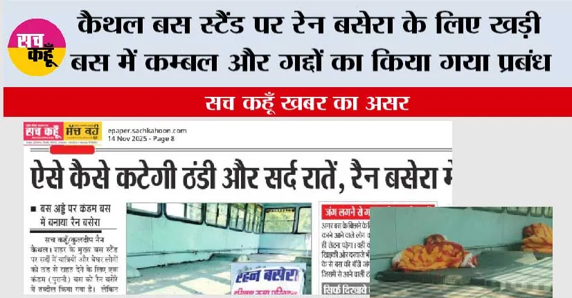 सच कहूँ खबर का असर: कैथल बस स्टैंड पर रेन बसेरा के लिए खड़ी बस में कम्बल और गद्दों का किया गया प्रबंध