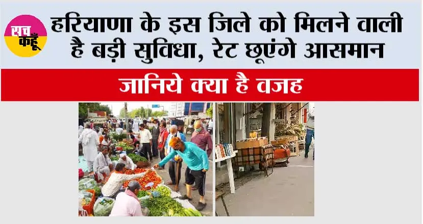 हरियाणा के इस जिले को मिलने वाली है बड़ी सुविधा, रेट छूएंगे आसमान