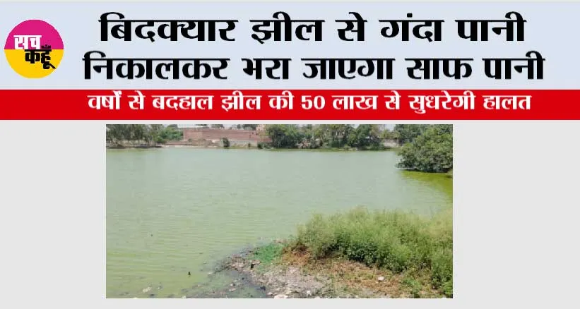 बिदक्यार झील से गंदा पानी निकालकर भरा जाएगा साफ पानी, वर्षों से बदहाल झील की 50 लाख से सुधरेगी हालत