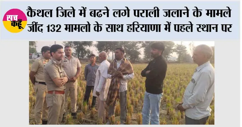 कैथल जिले में बढने लगे पराली जलाने के मामले, जींद 132 मामलो के साथ हरियाणा में पहले स्थान पर