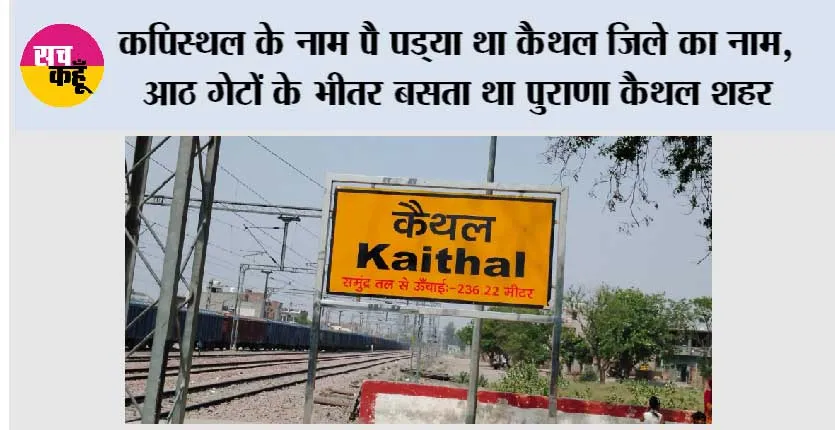 कपिस्थल के नाम पै पड्या था कैथल जिले का नाम, आठ गेटों के भीतर बसता था पुराणा कैथल शहर