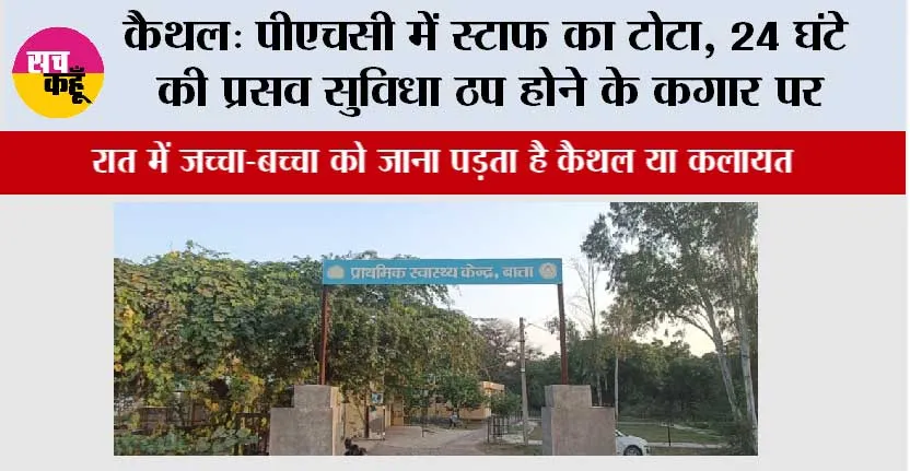 कैथल: पीएचसी में स्टाफ का टोटा, 24 घंटे की प्रसव सुविधा ठप होने के कगार पर