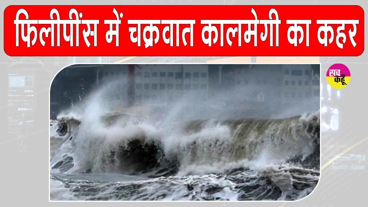 सुपर टाइफून फंग-वोंग से फिलीपींस में भयंकर तबाही! एक साल के लिए राष्ट्रीय आपदा घोषित, अलर्ट मोड़ पर सरकार