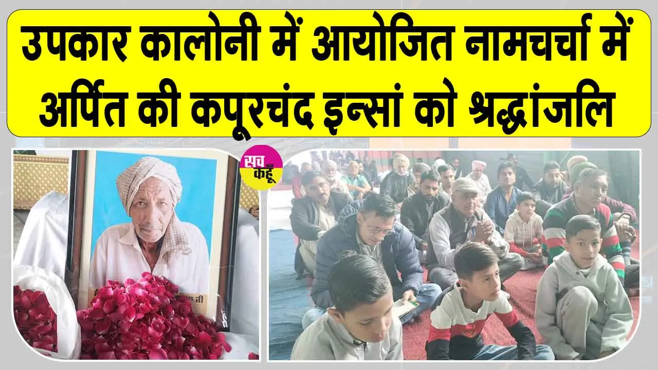 उपकार कालोनी में आयोजित नामचर्चा में अर्पित की सचखंडवासी कपूर चंद इन्सां को भावभीनी श्रद्धांजलि