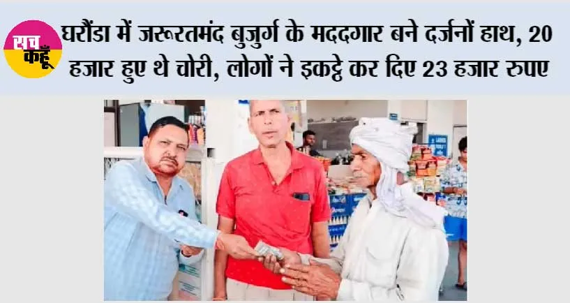 घरौंडा में जरूरतमंद बुजुर्ग के मददगार बने दर्जनों हाथ, 20 हजार हुए थे चोरी, लोगों ने इकट्ठे कर दिए 23 हजार रुपए