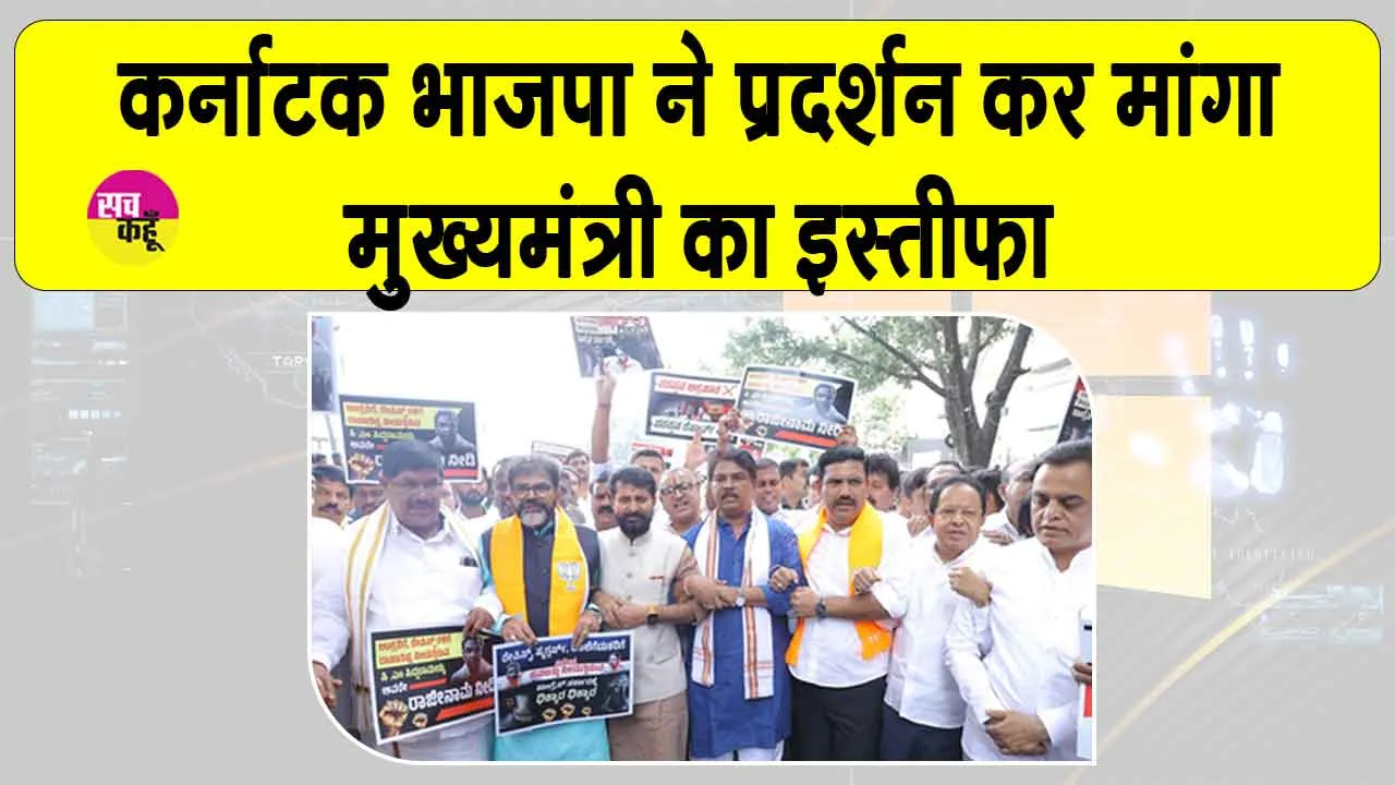 Bengaluru: बेंगलुरु सेंट्रल जेल वीडियो विवाद: भाजपा नेताओं का सीएम के खिलाफ तीखा विरोध मांगा इस्तीफा