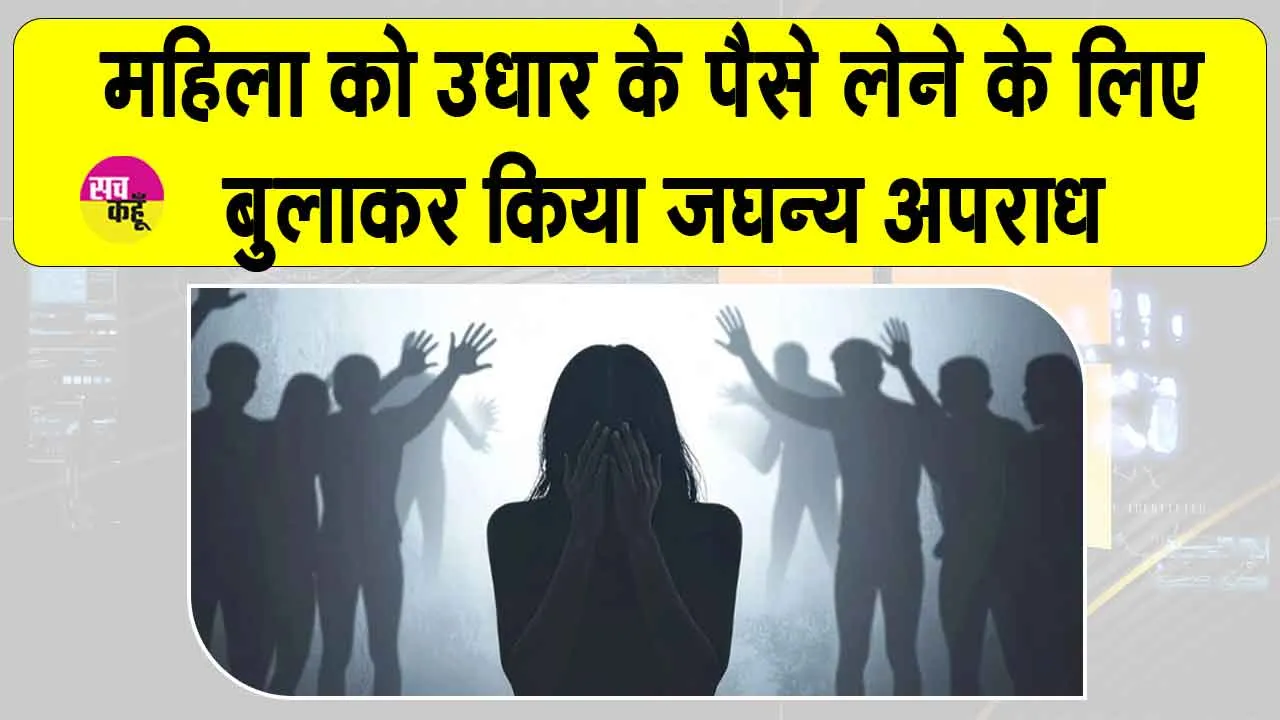 कर्नाटक में महिला के उधार के पैसे चुकाने का झांसा देकर दिया जघन्य अपराध को अंजाम