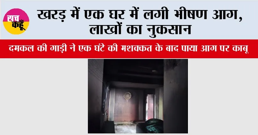 Kharar: खरड़ में एक घर में लगी भीषण आग, लाखों का नुकसान