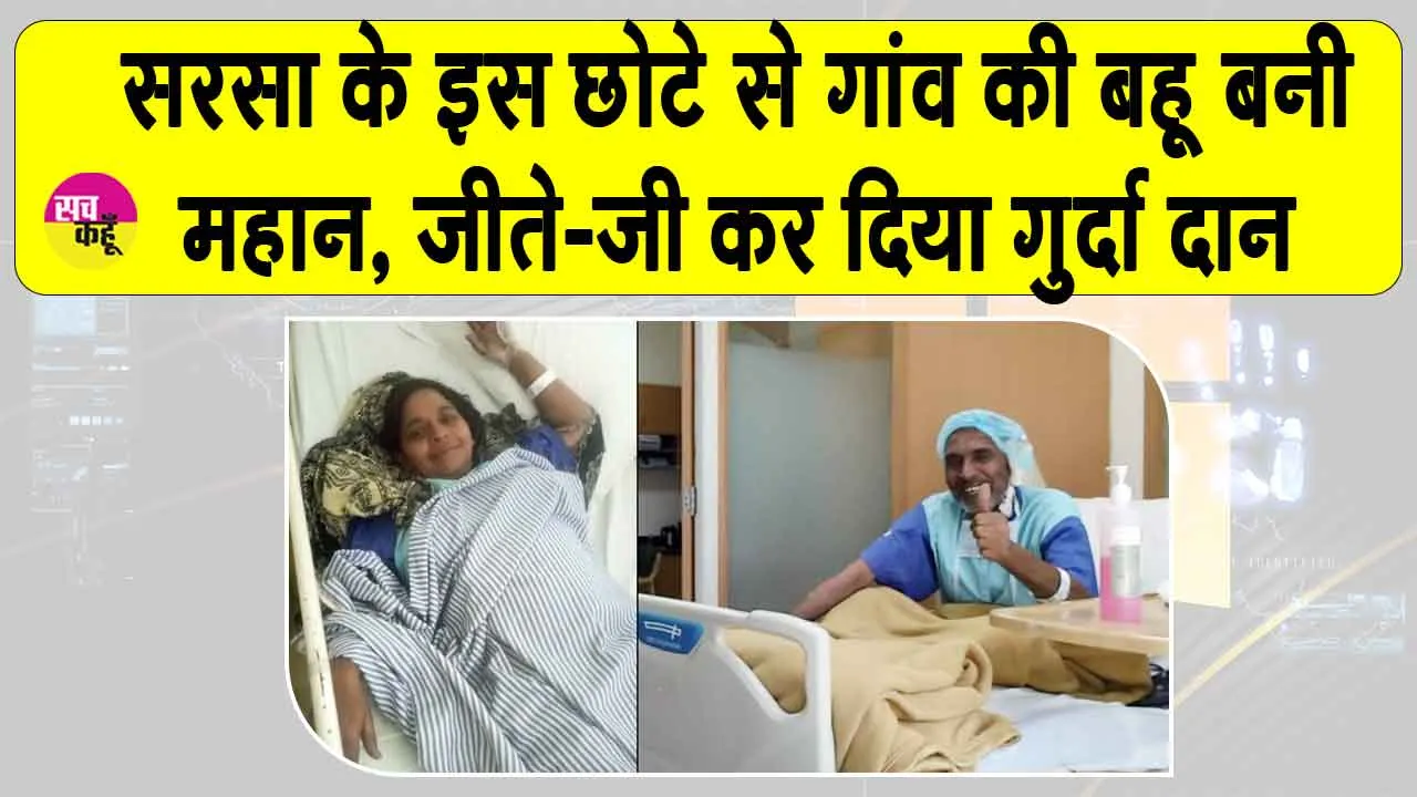 Kidney Donated: सरसा के इस छोटे से गांव की बहू ने जीते जी भाई को गुर्दा दान कर बचाई जिंदगी