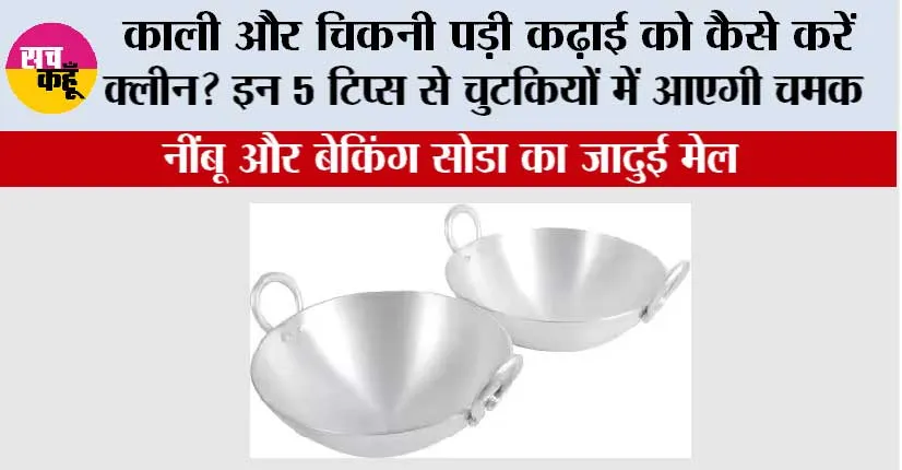 Kitchen Hacks: काली और चिकनी पड़ी कढ़ाई को कैसे करें क्लीन? इन 5 टिप्स से चुटकियों में आएगी चमक
