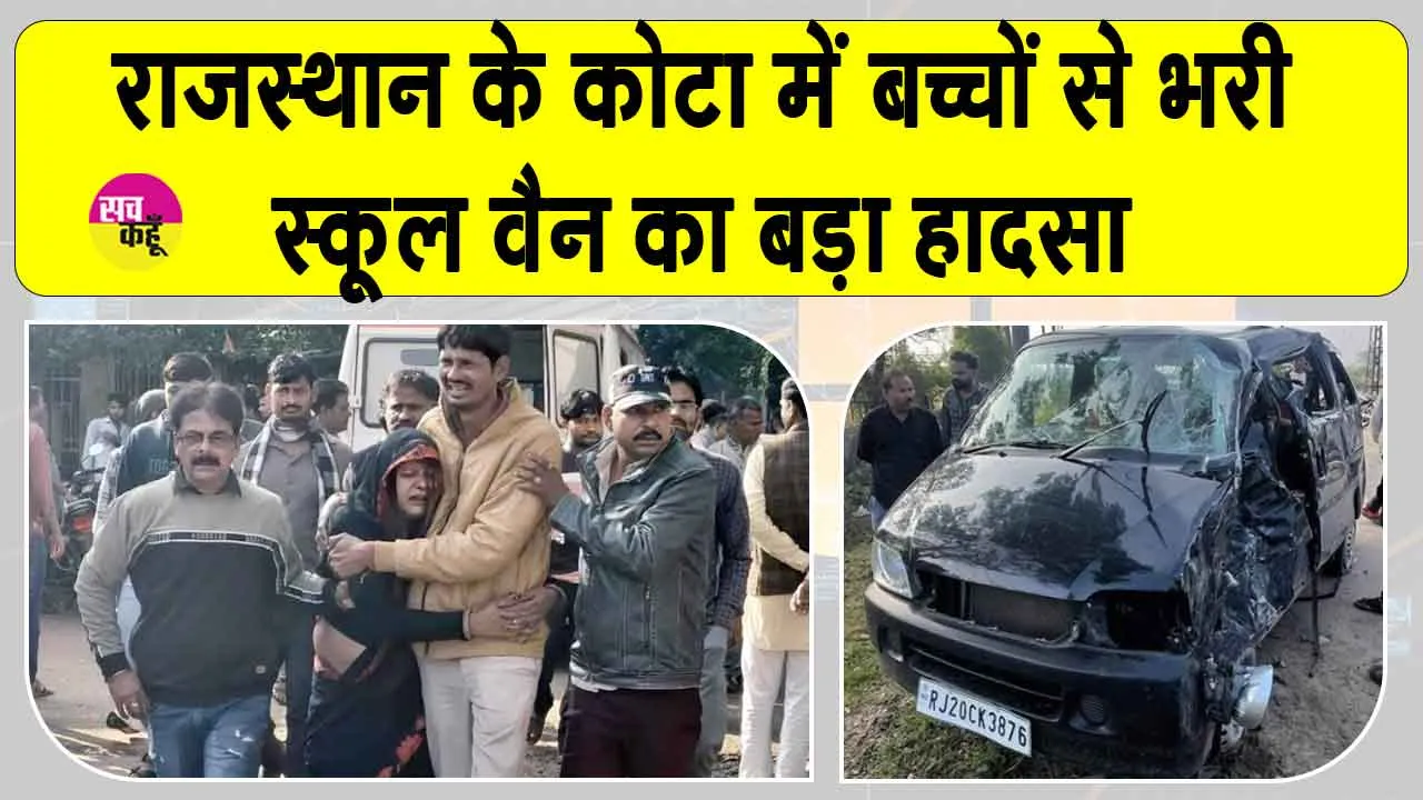 Rajasthan Accident News: कोटा में बच्चों से भरी स्कूल वैन का बड़ा हादसा, दो बच्चों की मौत