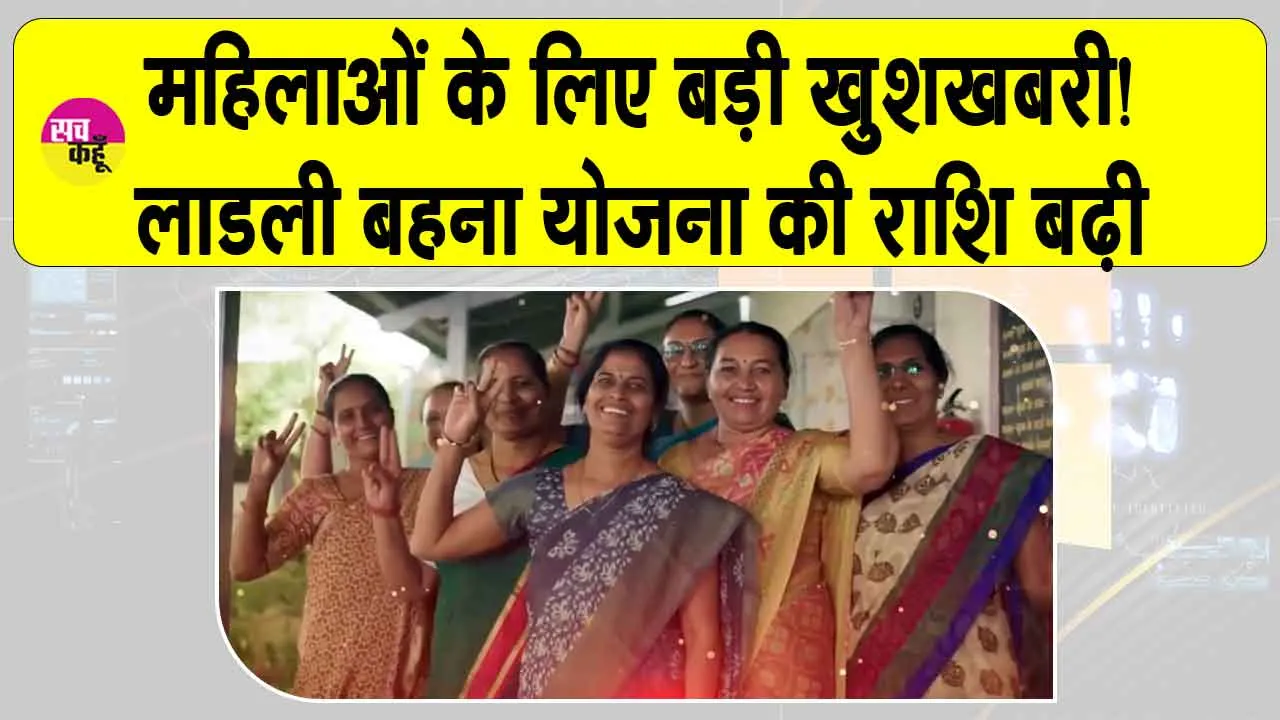 Ladli Behna Yojana: महिलाओं के लिए खुशखबरी! सरकार ने बढ़ाई ‘लाड़ली बहना योजना’ की राशि, अब हर महीने मिलेंगे इतने रुपये