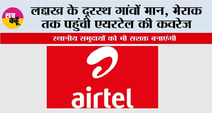 Airtel News: लद्दाख के दूरस्थ गांवों मान, मेराक तक पहुंची एयरटेल की कवरेज