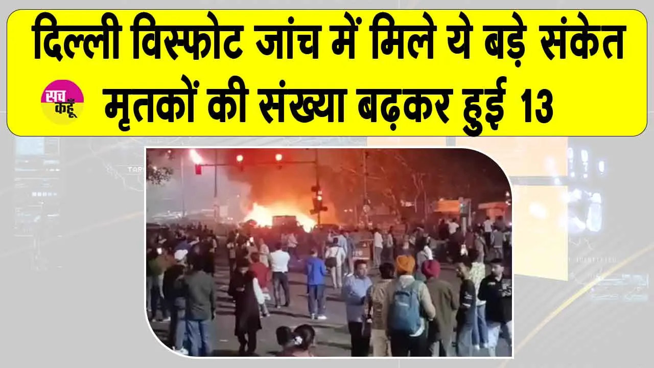 Lal Qila Blast Updates: लाल किला विस्फोट की जाँच में मिले ये बड़े संकेत! मरने वालों की संख्या बढ़कर हुई 13