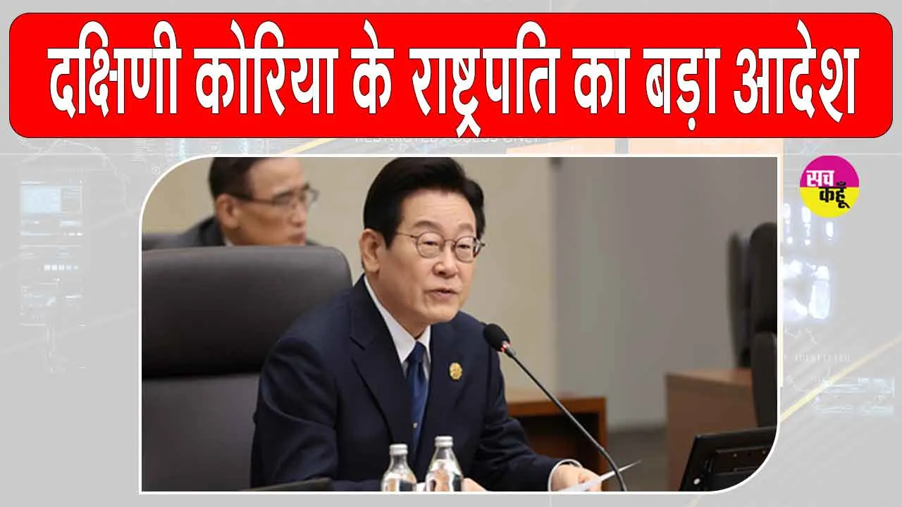 दक्षिण कोरिया के राष्ट्रपति ली ने सरकारी कंपनियों के निजीकरण को लेकर दिया ये बड़ा आदेश