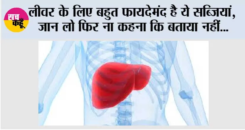 Liver: लीवर के लिए बहुत फायदेमंद है ये सब्जियां, जान लो फिर ना कहना कि बताया नहीं…