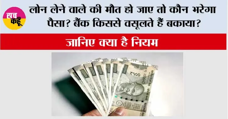 Loan Recovery Rules: लोन लेने वाले की मौत हो जाए तो कौन भरेगा पैसा? बैंक किससे वसूलते हैं बकाया? जानें क्या है नियम