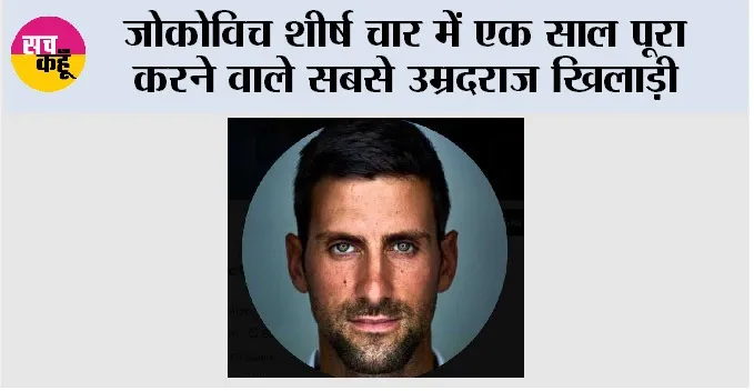 Novak Djokovic: जोकोविच शीर्ष चार में एक साल पूरा करने वाले सबसे उम्रदराज खिलाड़ी