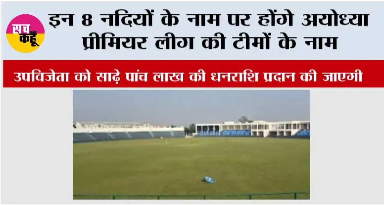 इन 8 नदियों के नाम पर होंगे अयोध्या प्रीमियर लीग की टीमों के नाम