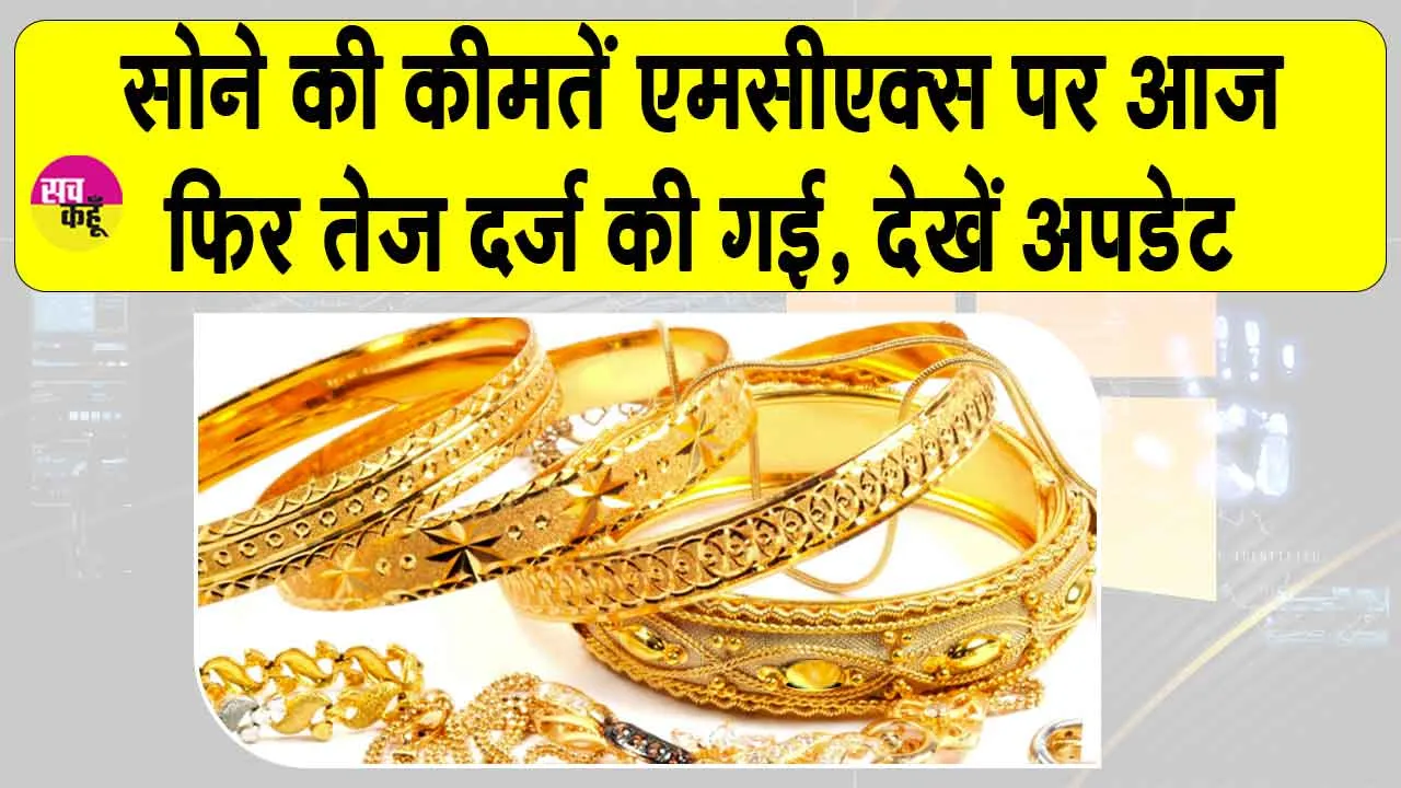 Gold Price Today: सोने की कीमतों में एमसीएक्स पर आज फिर वृद्धि, कारण डॉलर में कमजोरी और अमेरिकी फेड द्वारा ब्याज दरों में कटौती की उम्मीदें