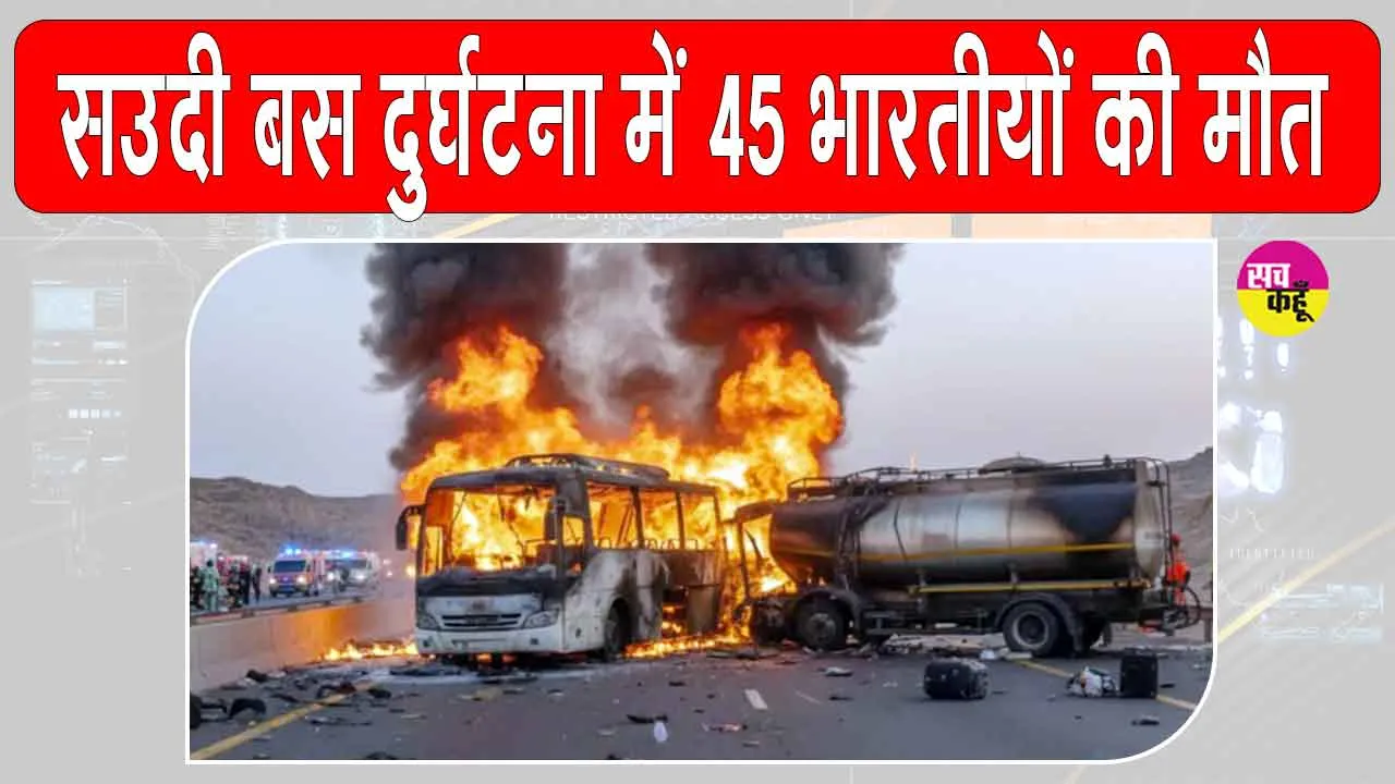 Saudi Arabia Accident: सऊदी अरब बस दुर्घटना में 45 भारतीयों की मौत, प्रधानमंत्री मोदी ने व्यक्त किया शोक