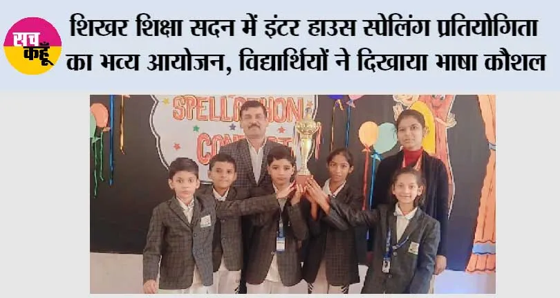 शिखर शिक्षा सदन में इंटर हाउस स्पेलिंग प्रतियोगिता का भव्य आयोजन, विद्यार्थियों ने दिखाया भाषा कौशल