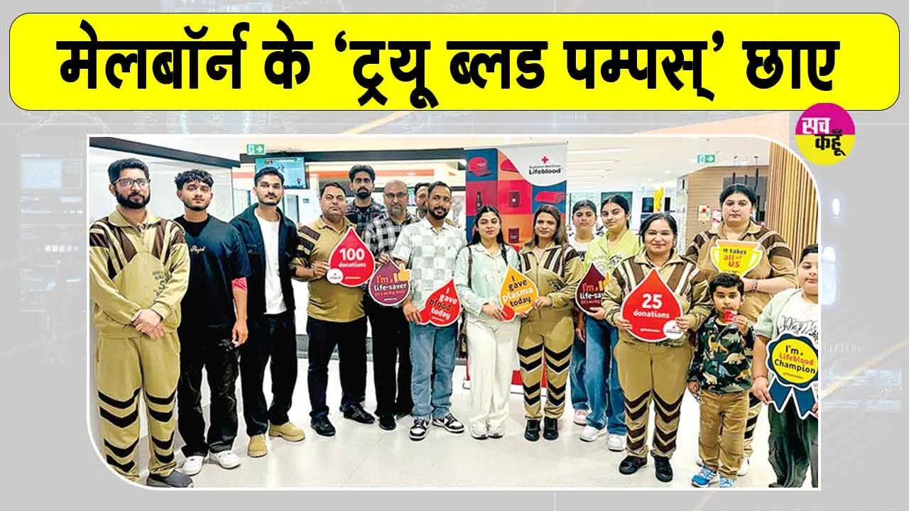 Blood Donation: मेलबॉर्न के ‘ट्रयू ब्लड पम्पों’ ने किया 25 यूनिट रक्तदान