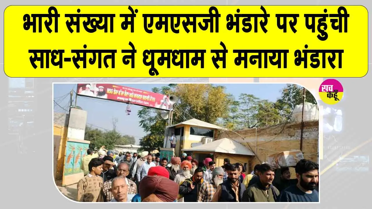 MSG Bhandara Salabatpura: सलाबतपुरा में बड़ी धूमधाम से मनाया पवित्र एमएसजी भंडारा, तस्वीरें देखकर खिल उठेगी आपकी रूह