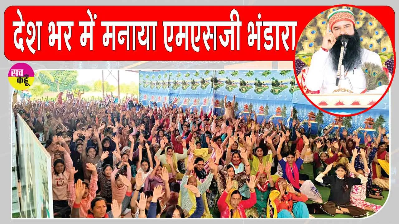 MSG Bhandara: देश भर में मनाया पावन एमएसजी अवतार भंडारा, नामचर्चा सत्संगों में भारी संख्या में पहुँची साध-संगत