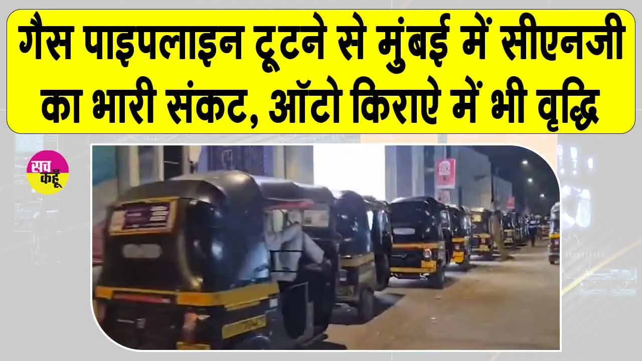 Mumbai CNG Crisis: मुंबई में CNG संकट के चलते ऑटो किराए में वृद्धि, गैस पाइपलाइन टूटने से सप्लाई बाधित