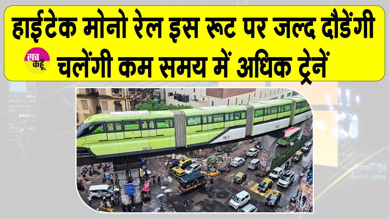 Mumbai Monorail News: हाइटेक मोनोरेल इस रूट पर जल्द दौड़ेगी, कम अंतराल पर चलाई जा सकेंगी अधिक ट्रेनें