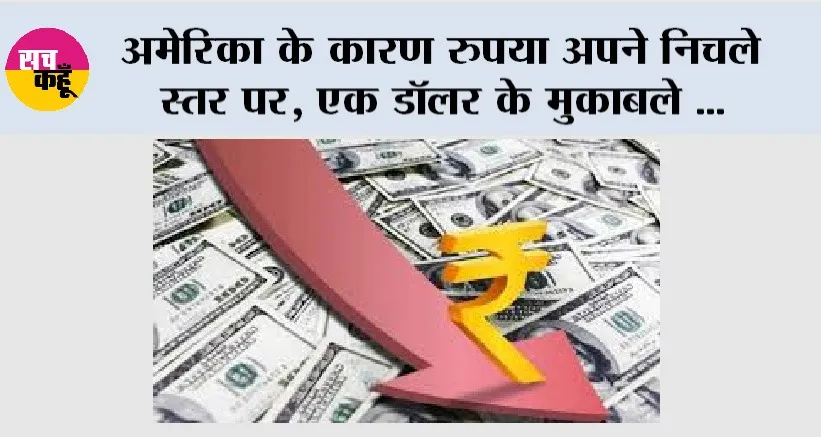 Stock Market: अमेरिका के कारण रुपया अपने निचले स्तर पर, एक डॉलर के मुकाबले…
