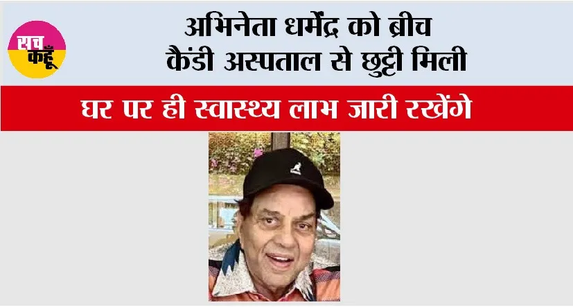 Dharmendra: अभिनेता धर्मेंद्र को ब्रीच कैंडी अस्पताल से छुट्टी मिली