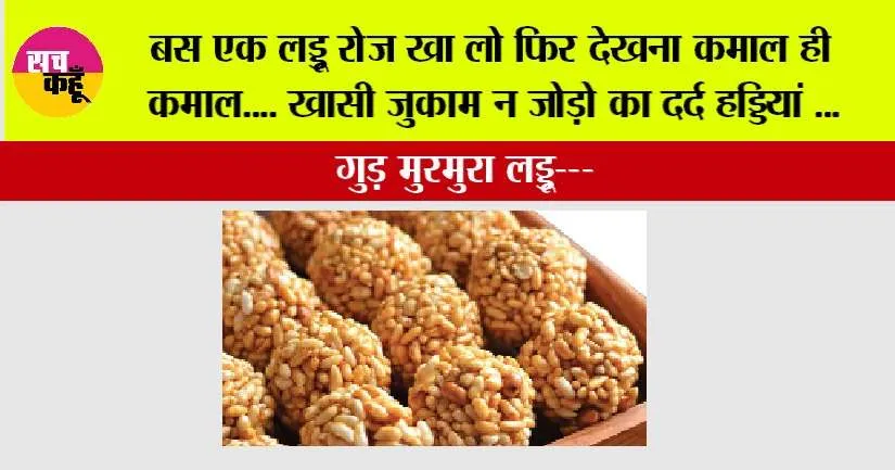 Murmura Laddu Recipe: बस एक लड्डू रोज खा लो फिर देखना कमाल ही कमाल…. खासी जुकाम न जोड़ो का दर्द हड्डियां …