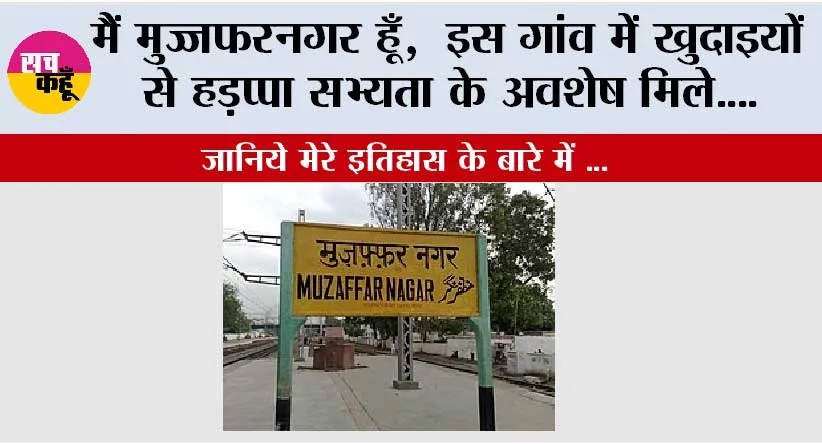 Muzaffarnagar History: मुजफ्फरनगर, जहाँ मिट्टी में बसता है इतिहास, और हर गली सुनाती है संघर्ष की कहानी, महाभारत दोनों में मिलता है